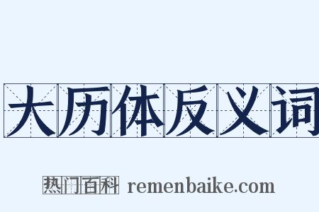 大历体反义词是什么意思的图片